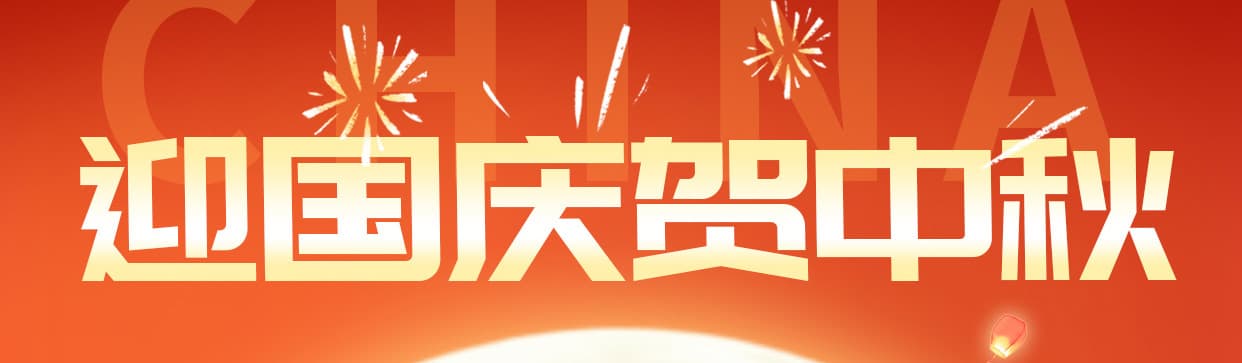 国庆、中秋双节放假通知